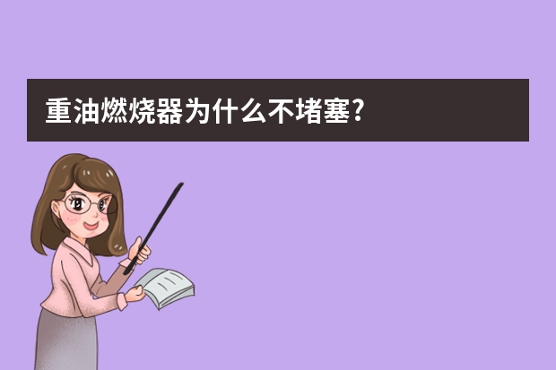 重油燃烧器为什么不堵塞?