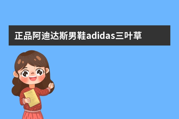 正品阿迪达斯男鞋adidas三叶草女鞋史密斯低帮休闲板鞋m20324怎么区分真假