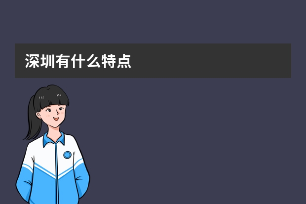 深圳有什么特点
