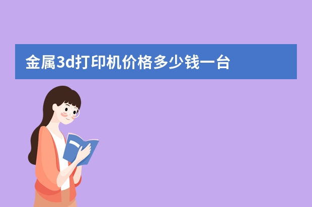 金属3d打印机价格多少钱一台