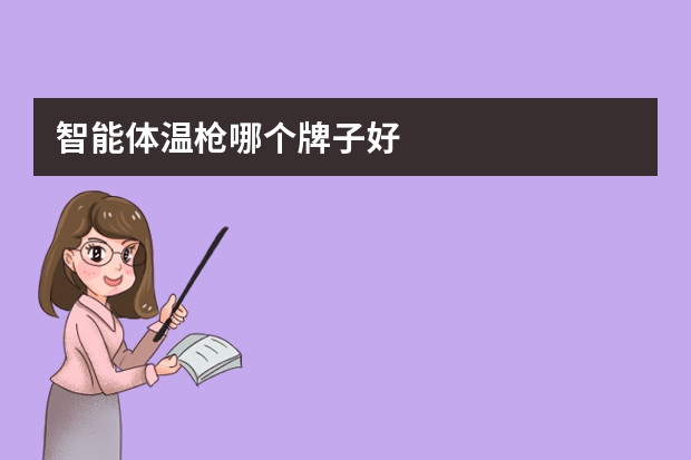 智能体温枪哪个牌子好