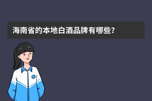 海南省的本地白酒品牌有哪些？
