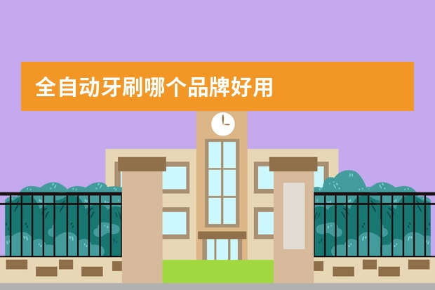 全自动牙刷哪个品牌好用
