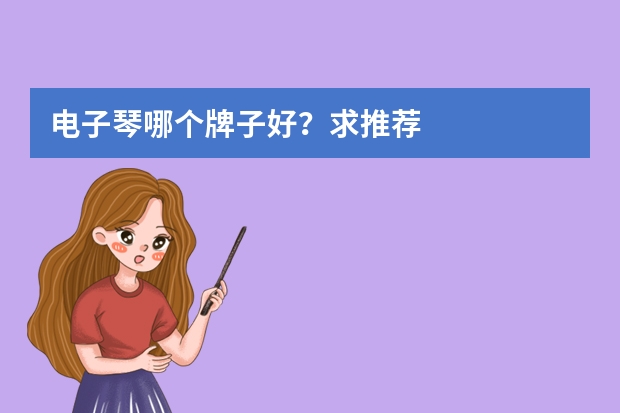 电子琴哪个牌子好？求推荐