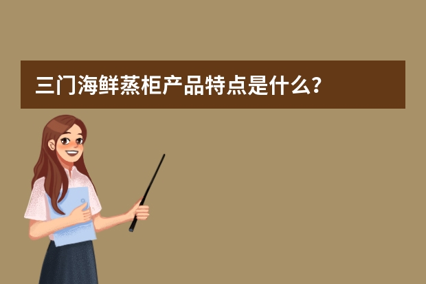 三门海鲜蒸柜产品特点是什么？