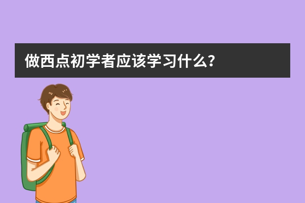 做西点初学者应该学习什么？
