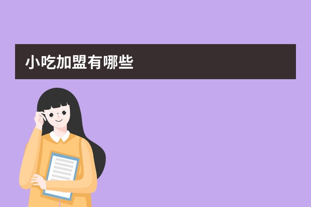 小吃加盟有哪些