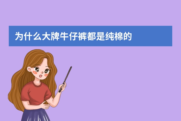 为什么大牌牛仔裤都是纯棉的