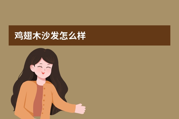 鸡翅木沙发怎么样