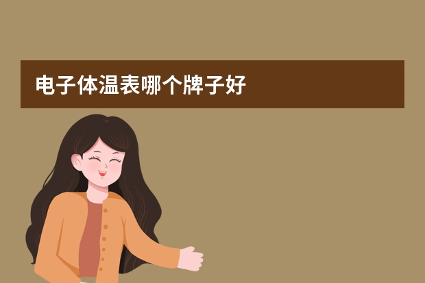 电子体温表哪个牌子好