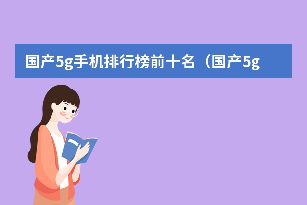 国产5g手机排行榜前十名（国产5g手机排行榜前十名）