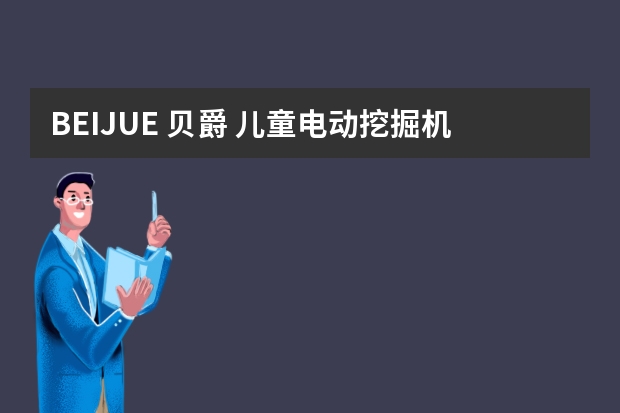 BEIJUE 贝爵 儿童电动挖掘机-孩子的乐园（儿童电动玩具挖掘机-活石(Living Stones)BJ-5188）