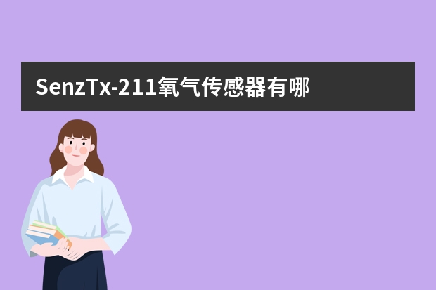 SenzTx-211氧气传感器有哪些特征？