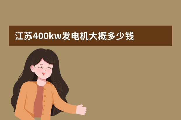 江苏400kw发电机大概多少钱