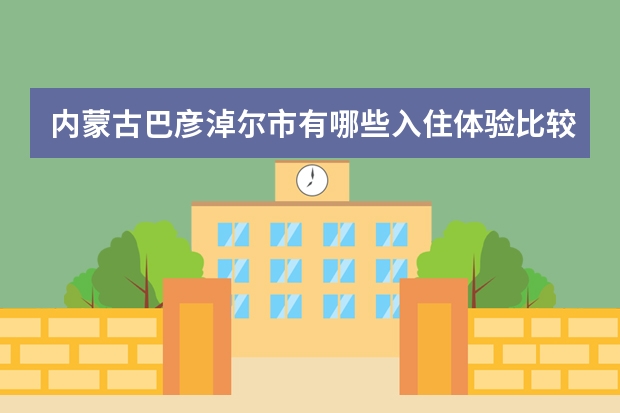 内蒙古巴彦淖尔市有哪些入住体验比较舒适的酒店？
