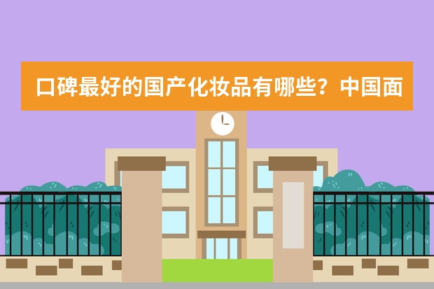 口碑最好的国产化妆品有哪些？中国面霜品牌排行榜10强