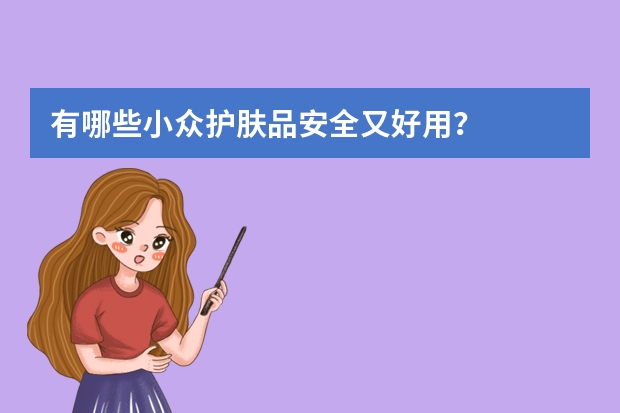 有哪些小众护肤品安全又好用？