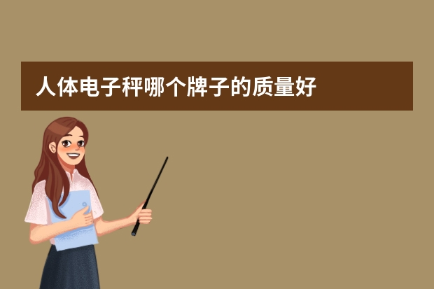 人体电子秤哪个牌子的质量好