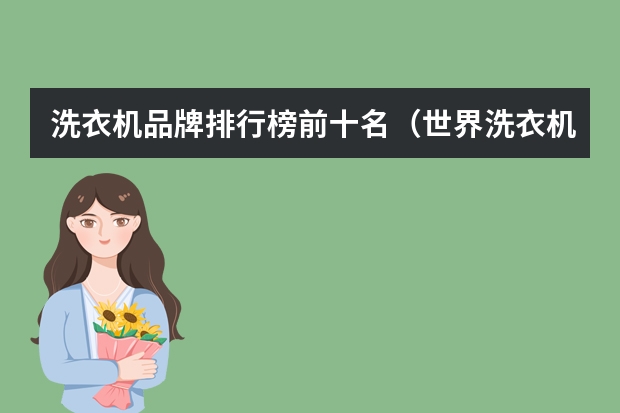 洗衣机品牌排行榜前十名（世界洗衣机品牌排行榜前十名 洗衣机品牌排行榜）
