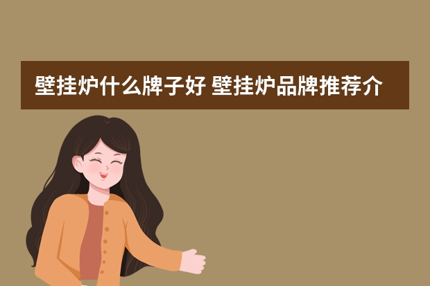 壁挂炉什么牌子好 壁挂炉品牌推荐介绍