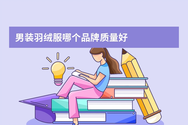 男装羽绒服哪个品牌质量好