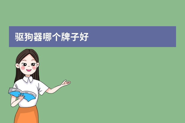 驱狗器哪个牌子好