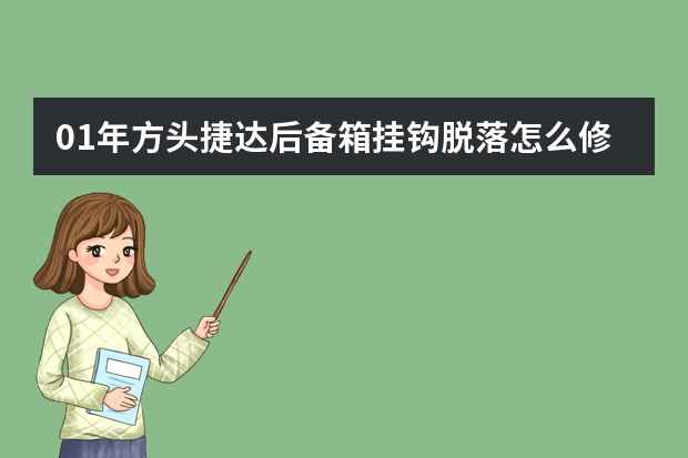 01年方头捷达后备箱挂钩脱落怎么修