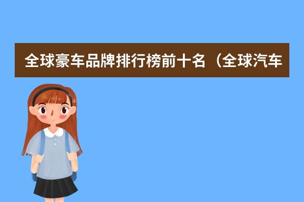 全球豪车品牌排行榜前十名（全球汽车品牌排行榜全球十大豪车排行榜）（全球豪车排行榜前十名）