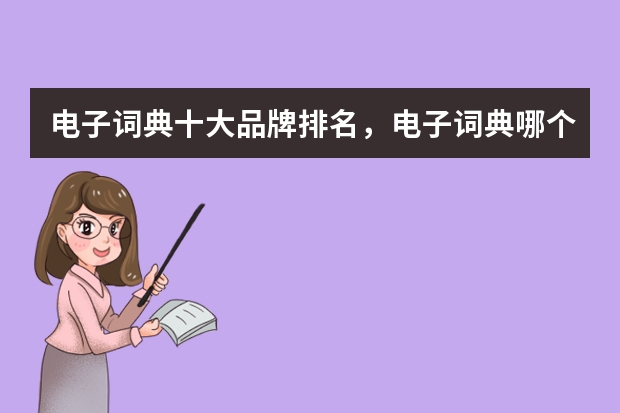 电子词典十大品牌排名，电子词典哪个牌子的好