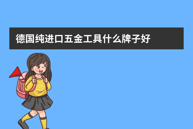 德国纯进口五金工具什么牌子好