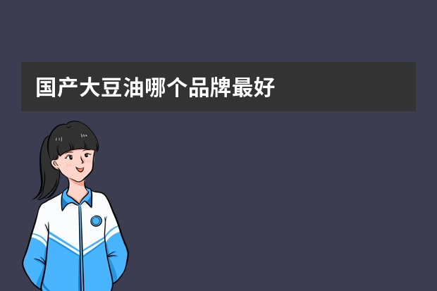 国产大豆油哪个品牌最好