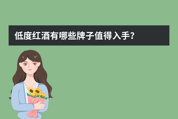 低度红酒有哪些牌子值得入手？