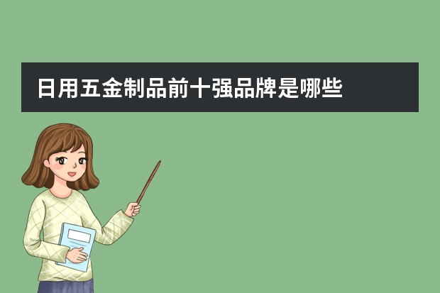 日用五金制品前十强品牌是哪些