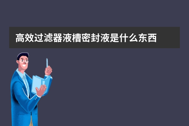 高效过滤器液槽密封液是什么东西