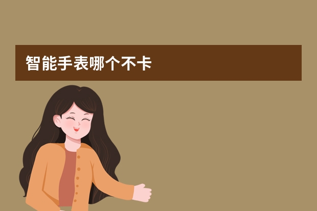 智能手表哪个不卡