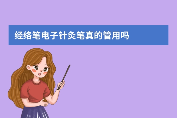 经络笔电子针灸笔真的管用吗