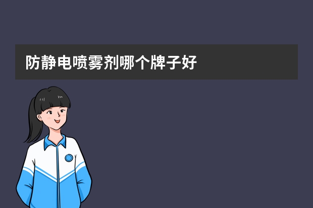 防静电喷雾剂哪个牌子好