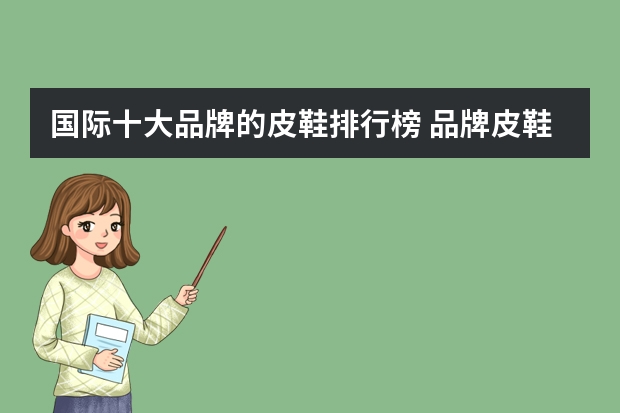 国际十大品牌的皮鞋排行榜 品牌皮鞋十大排名