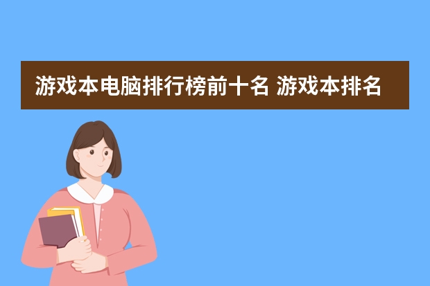 游戏本电脑排行榜前十名 游戏本排名前十的牌子