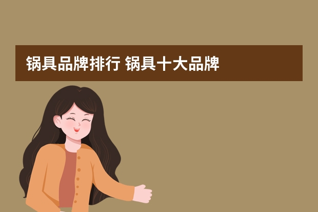 锅具品牌排行 锅具十大品牌