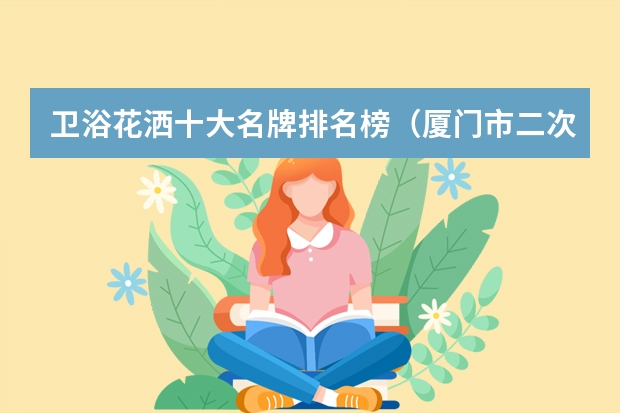 卫浴花洒十大名牌排名榜(厦门市二次城市供水溢流管不能与排水管连接)