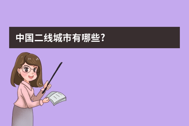 中国二线城市有哪些?