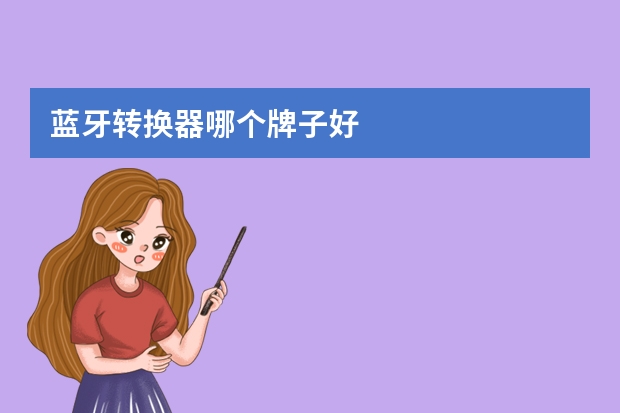 蓝牙转换器哪个牌子好