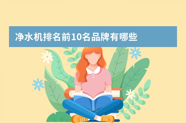 净水机排名前10名品牌有哪些