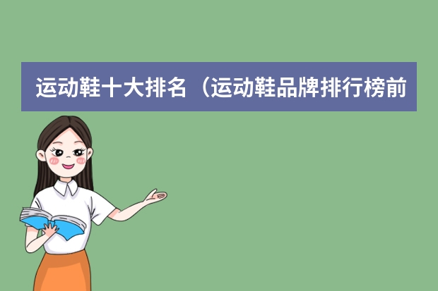 运动鞋十大排名（运动鞋品牌排行榜前十名）