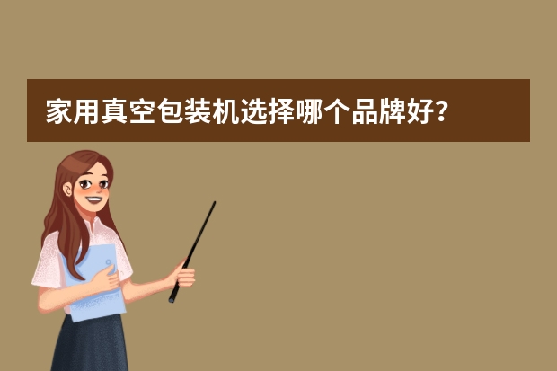家用真空包装机选择哪个品牌好？
