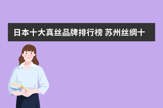 日本十大真丝品牌排行榜 苏州丝绸十大名牌