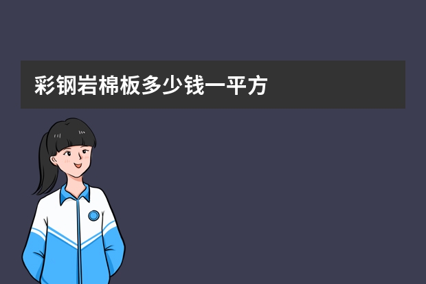 彩钢岩棉板多少钱一平方