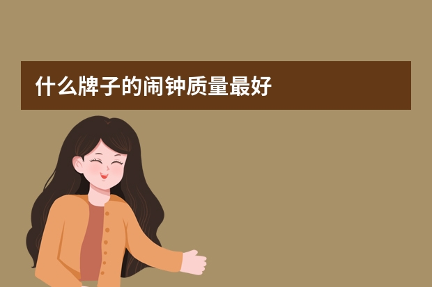 什么牌子的闹钟质量最好