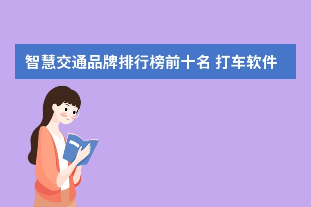 智慧交通品牌排行榜前十名 打车软件排行榜前十名